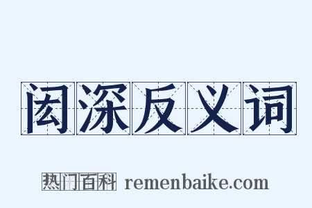 闳深反义词是什么意思的图片